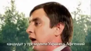 Петя Бампер Кандидат в президенты Украины