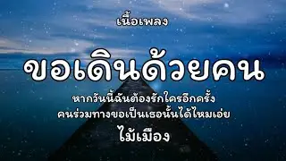ขอเดินด้วยคน - ไม้เมือง 🎵 เนื้อเพลง