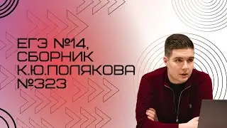 Решение ЕГЭ №14 по информатике | Сборник К. Ю. Полякова №323