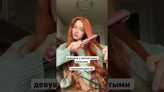 Волнистые и кудрявые выпрямляются: