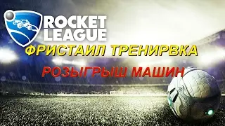 ФРИСТАЙЛ ТРЕНИРОВКА + РОЗЫГРЫШ | Rocket league