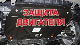 Защита двигателя. Hyundai Solaris