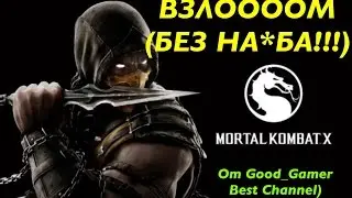 Взлом Mortal Combat X. Как взломать Мортал Комбат на iOS 9(jailbreak)