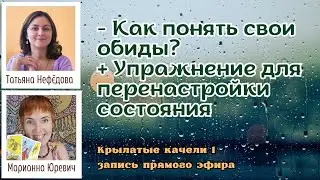 Как понять свои обиды - взгляд во внутрь + упражнение для перенастройки состояния