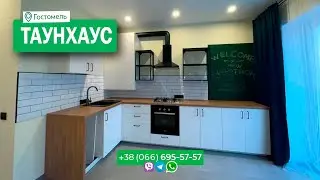 🚀🚀🚀Кирпичный таунхаус с ремонтом, рядом озеро!Гостомель 
