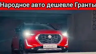 Народный автомобиль за 500 тысяч! В РФ хотят выпускать машины дешевле ЛАДА Гранта!