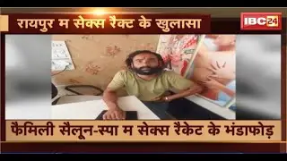 Raipur Sex Racket: फैमिली सैलून-स्पा म सेक्स रैकेट के भंडाफोड़।आरोपी महिला पार्टनर संग करत रहिस धंधा