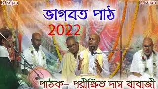 Shrimad Bhagwat Katha 2022| ভাগবত কথা ২০২২ | পরীক্ষিত দাস বাবাজীর কণ্ঠে ভাগবত কথা শুনুন | dj sujan