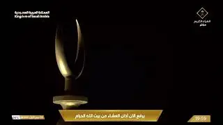 11th Sep 2024 Makkah 'Isha Adhaan Sheikh Esam Khan