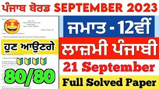 PSEB Class 12th General Punjabi Paper | 21 September 2023 | Full Solved Term 1 Exam Punjab Board #12