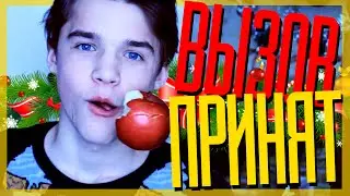 ВЫЗОВ ПРИНЯТ : ПАРКУР, ДУШ, ОПЯТЬ ЯБЛОКО