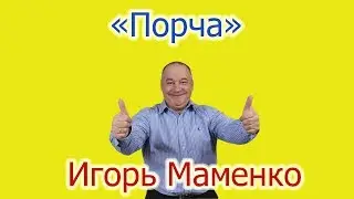 Игорь Маменко - Порча.