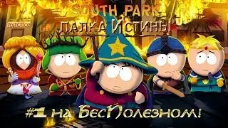Южный Парк: Палка Истины #1 [Имя во Христе:)]