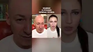 Бацман о русских скрепах Путина 