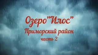 Озеро Илос Приморский район часть 2