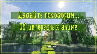 ✨Почему мне нравятся аниме?