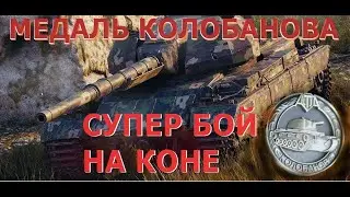 10К урона,11 фрагов и Колобанов