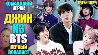 😌ДЖИН ИЗ BTS: ВОКАЛЬНЫЙ КЛЕЙ | краткая биография | KPOP АРТИСТЫ #6
