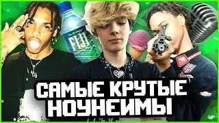 [США] САМЫЕ КРУТЫЕ РЭПЕРЫ-НОУНЕЙМЫ! FIJIMACINTOSH, DUWAP KAINE, TEEFLII