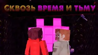 (НСЛ) 🎵 Сердце мира — (MrLololoshka, Archmage Eternal, Восход, PryAnnya) • Сквозь Время и Тьму