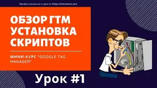 Урок #1. Обзор ГТМ. Установка скриптов