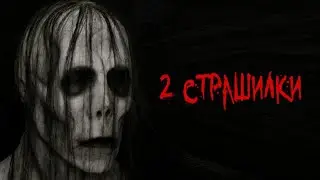 2 СТРАШИЛКИ НА НОЧЬ - Страшные истории