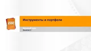 Базовый курс на MT4. Занятие 2. 
