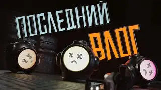 ПОСЛЕДНИЙ ВЛОГ | Content Warning