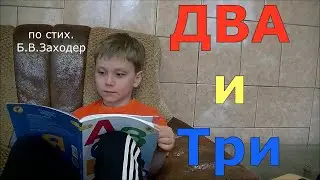 Два и Три по стихотворению Б. Заходер