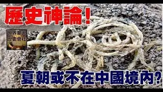 歷史神論！夏朝或不在中國境內？ | 365day 娛樂新聞
