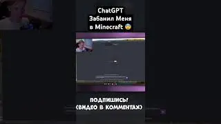 ChatGPT Забанил Меня в Minecraft 😨 