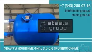 Фильтр ионитный ФИПр 3,0-0,6 противоточный Стилс-групп