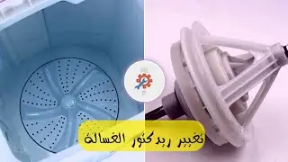 نزع و تركيب ريدكتور او البوليه في الغسالة النصف آلية