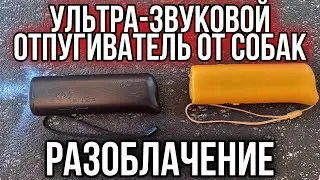 ОТПУГИВАТЕЛЬ ОТ СОБАК ! РАБОТАЕТ ЛИ ?!