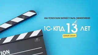 287 - День рождения компании 1С-КПД - 13 лет