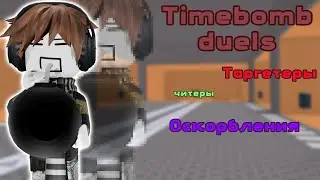Играю с toxic пплеерами и читерами в Timebomb Duels / Qwismi