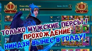 ✨Raid SL / MENS IN THE RAID! ОХОТА ЗА ВОЙДОМ И ПЕРВАЯ ГОЛДА! #3