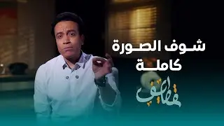 الحلقة 25 - شوف الصورة كاملة - سامح حسين #قطايف_بدون_موسيقى