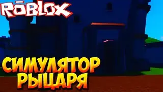 НОВЫЙ СИМУЛЯТОР РЫЦАРЯ - Roblox Clash Simulator