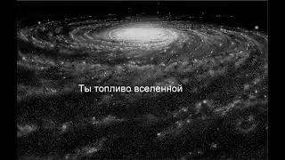 Что будет? Свершилось. Топливо вселенной.