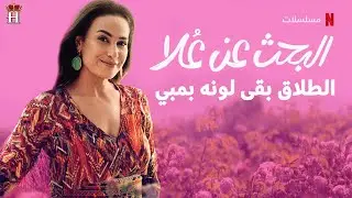 مع عُلا عبدالصبور - الطلاق بقى لونه بمبي !