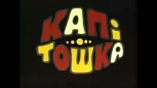 Капітошка (1980)