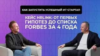 В чем секрет успешных стартапов? Кейс HRlink: от первых гипотез до списка Forbes за 4 года