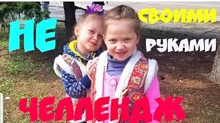Челлендж не своими руками 😂 Кира Эвелина