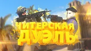 ДУЭЛЬ НЕ НА ЖИЗНЬ,А НАСМЕРТЬ |  CS:GO
