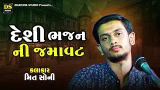 દેશી ભજન ની જમાવટ | અજમલ રાજા ભક્તિ કરે ભજન | Meet Soni | Ajmal Raja Bhakti Kare  | Bela