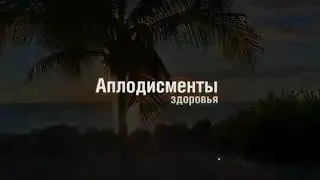 Лечебные хлопки