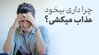 چرا داری بیخود عذاب میکشی؟