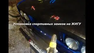 Установка спортивных замков на ЖИГУ