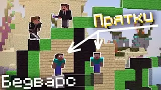 ИГРОКИ ИГРАЮЩИЕ В ПРЯТКИ В БЕД ВАРС